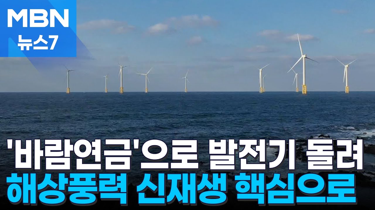 제주 국내 최대 해상풍력 가동&hellip;비결은 '바람연금' [MBN 뉴스7]