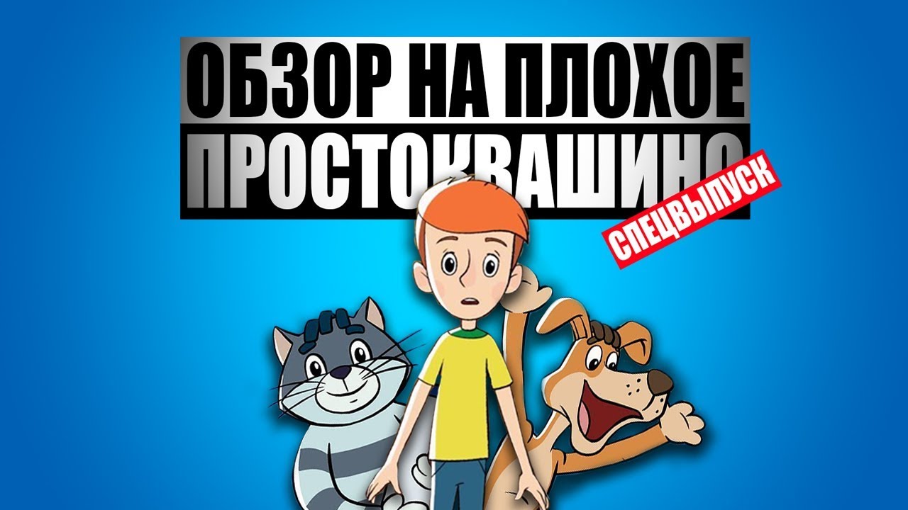 Обзор на плохое - Простоквашино
