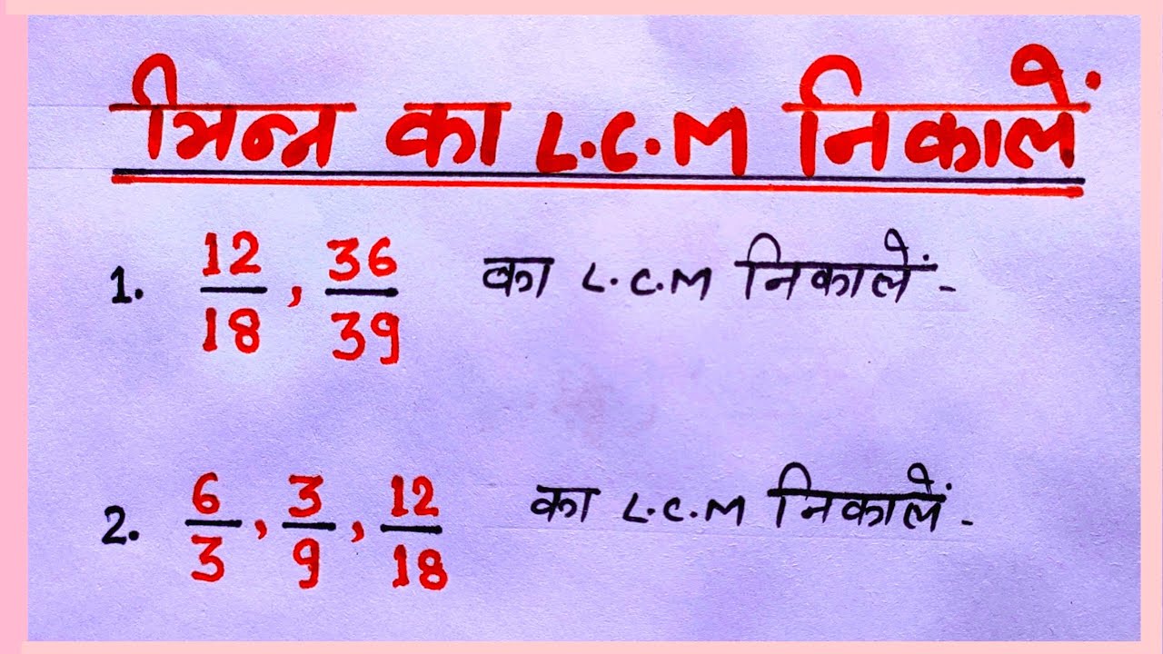 LCM of fraction || भिन्न का LCM निकालना सीखें | l.c.m kaise nikalte hai | भिन्न का LCM कैसे निकाले