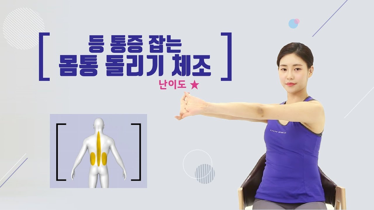 등 통증 잡는 스트레칭, 몸통 돌리기 체조 - 자생한방병원
