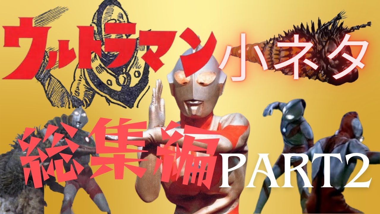 【初代ウルトラマン】小ネタ・裏話まとめ　その２