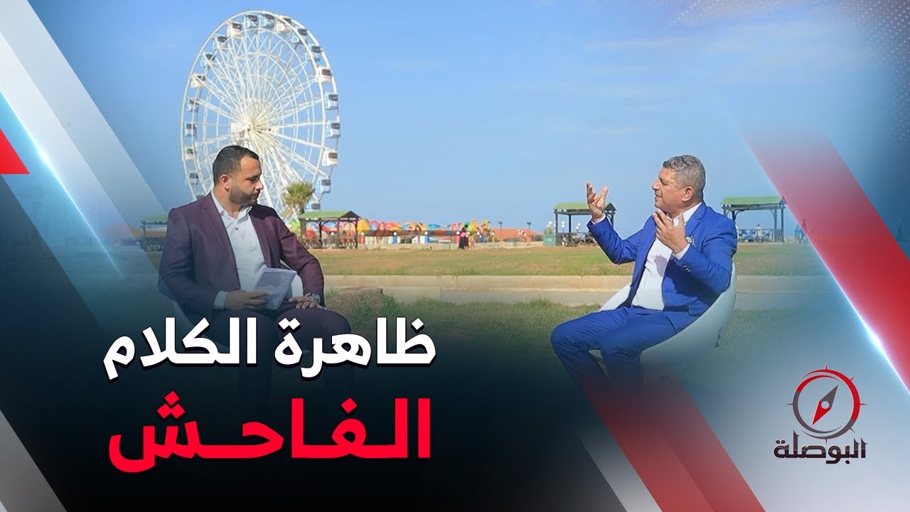 البوصلة 🧭 | الكلام الفاحش .. سلوكيات تخدش الحياء وتحرم الفضاءات العامة على العائلات