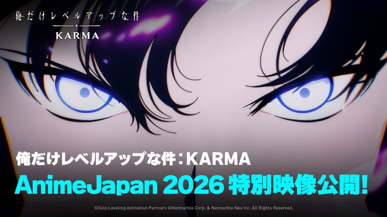 『俺だけレベルアップな件：KARMA』、「AnimeJapan 2026」PV公開！