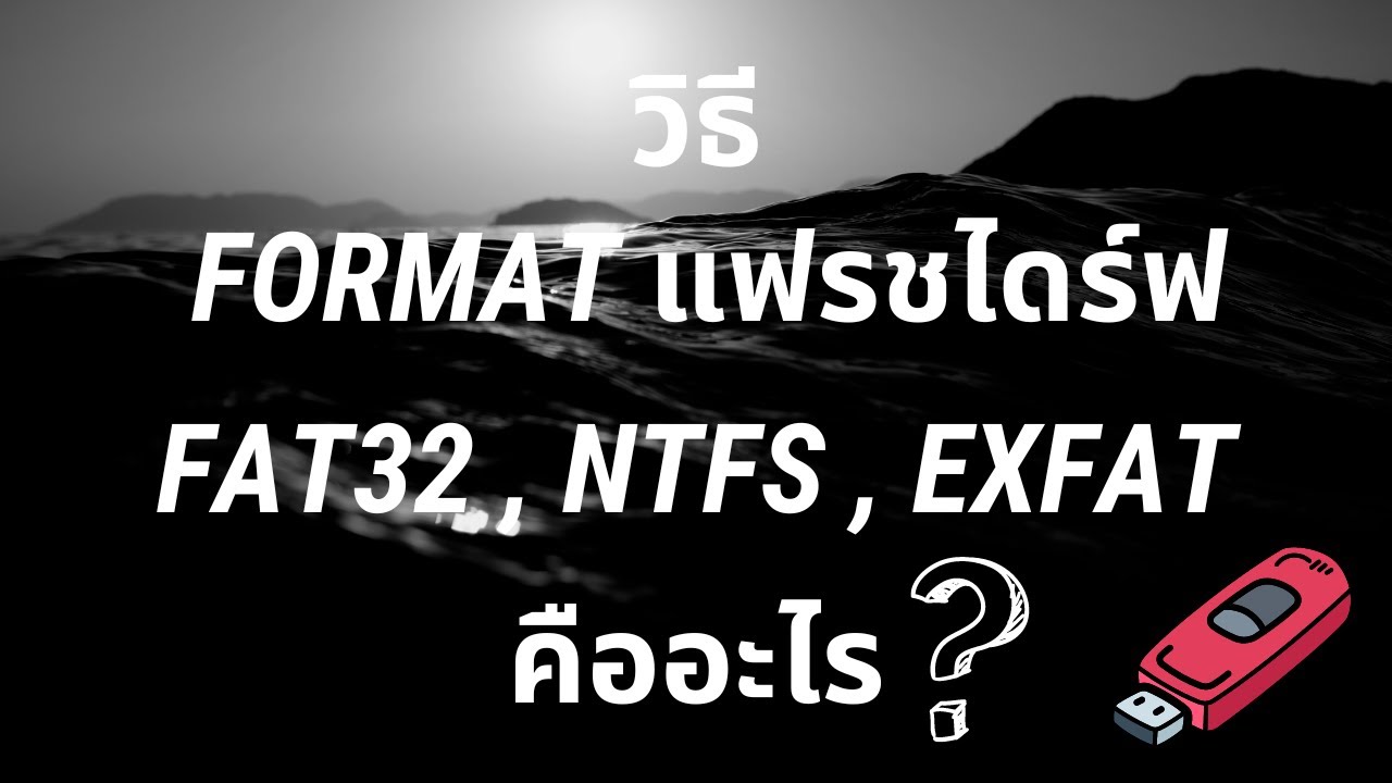 วิธี Format แฟรชไดร์ฟ   FAT32 , NTFS  ,  exFAT  คืออะไร