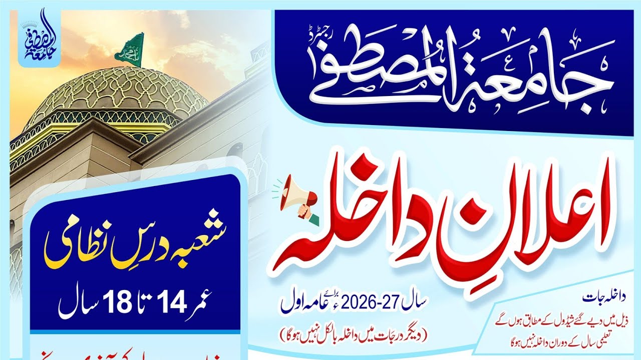 Admission Open in Idaratul Mustafa Gujranwala| Muhammad Raza SaQib Mustafai madresa