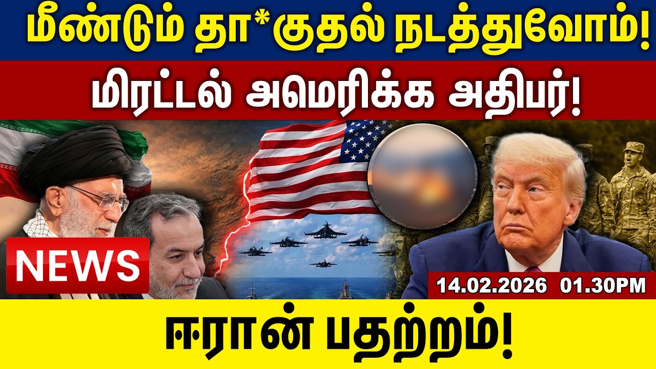 மீண்டும் தா*குதல் நடத்துவோம்!அமெரிக்க அதிபர்! மிரட்டல் ஈரான் பதற்றம்! | 1.30 pm news |