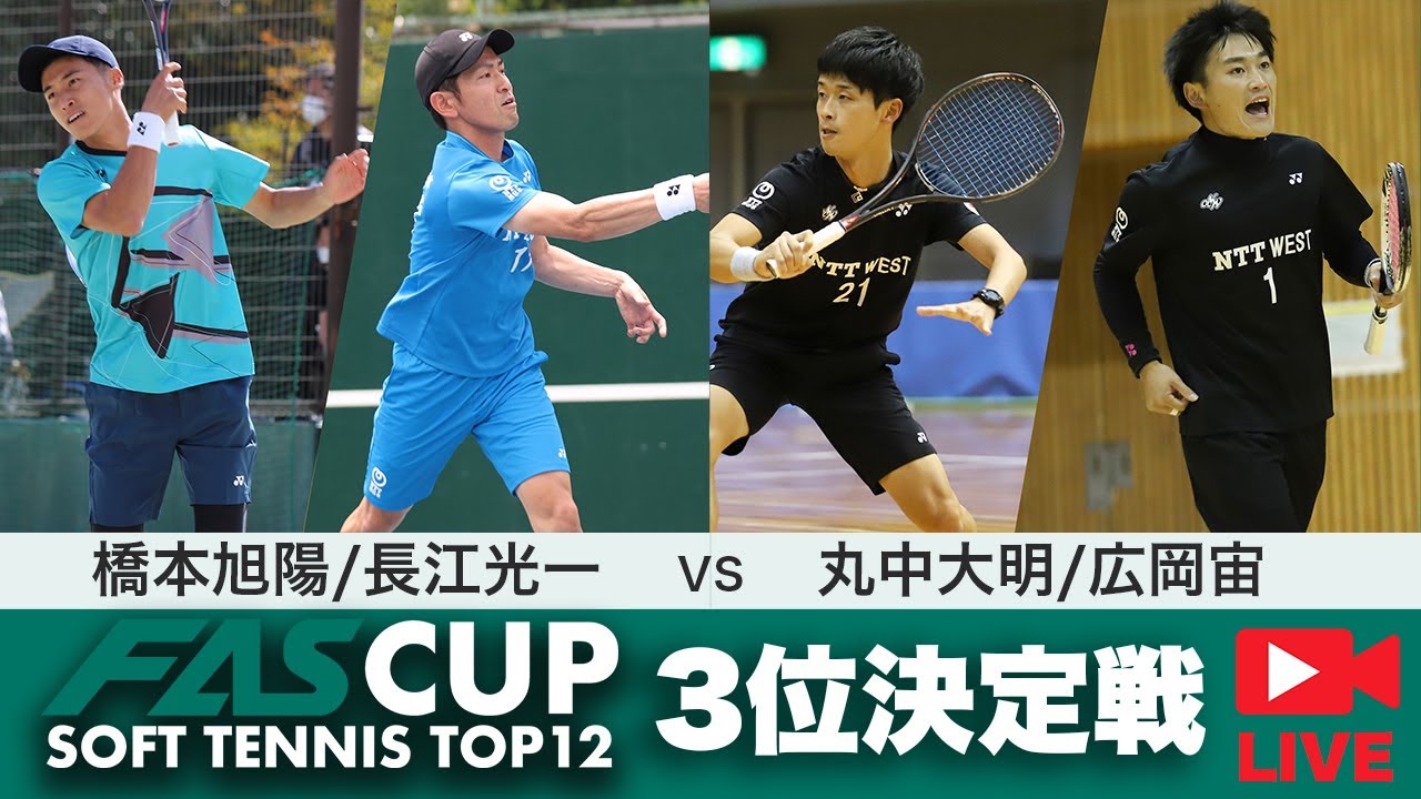 【LIVE配信アーカイブ】FAS CUP｜3位決定戦　橋本旭陽/長江光一 vs 丸中大明/広岡宙