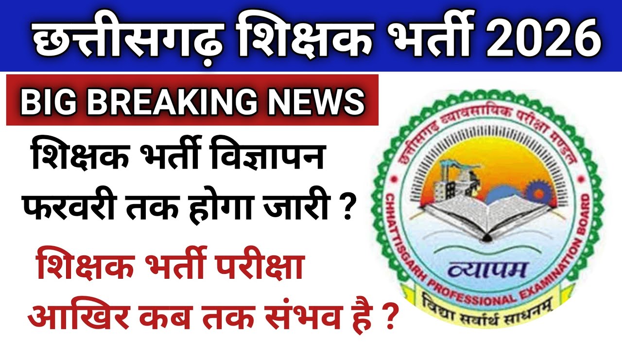 शिक्षक भर्ती 2026 विज्ञापन फरवरी तक संभव/cg shikshak bharti 2026 fubuary me sambhaw