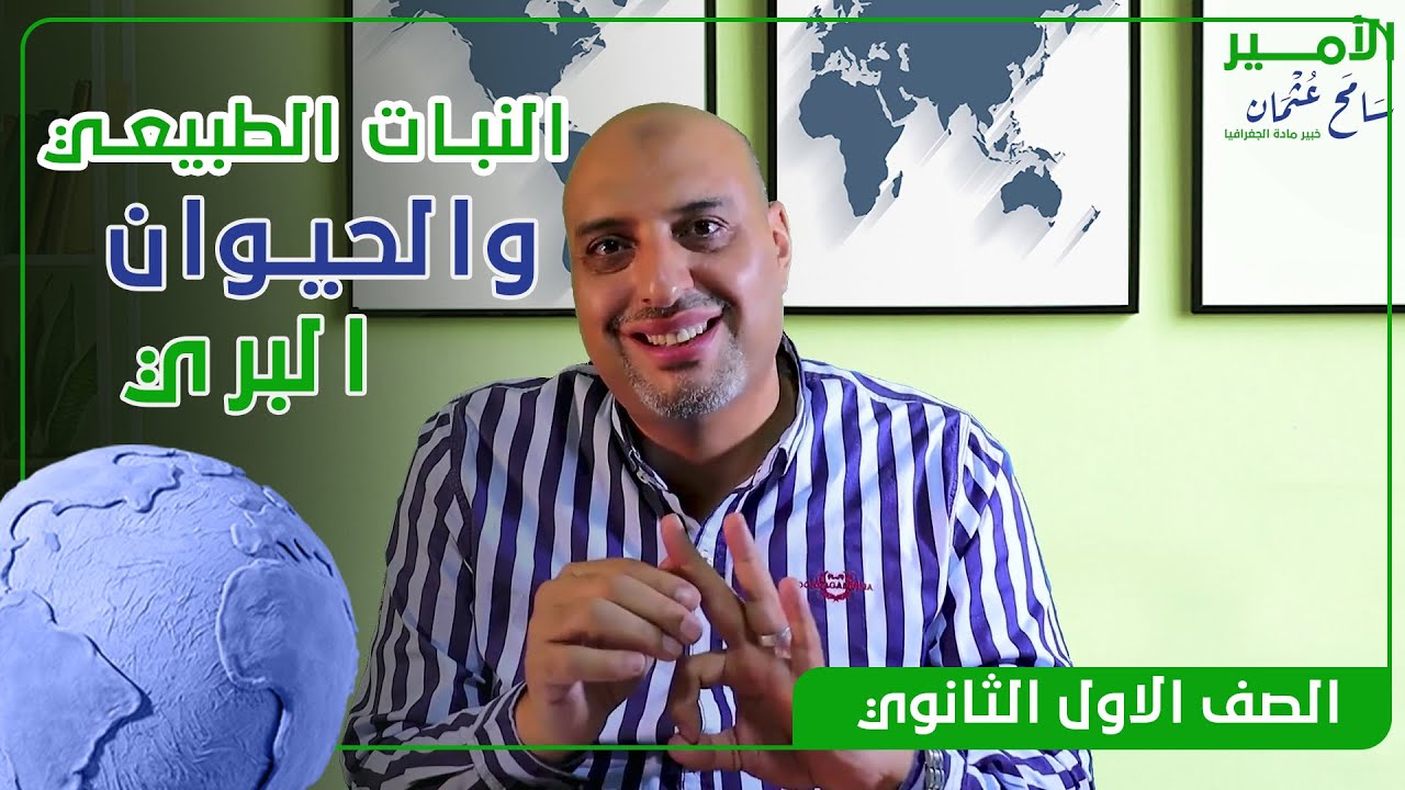 النبات الطبيعي والحيوان البري | الصف الاول الثانوي | جغرافيا | الامير سامح عثمان