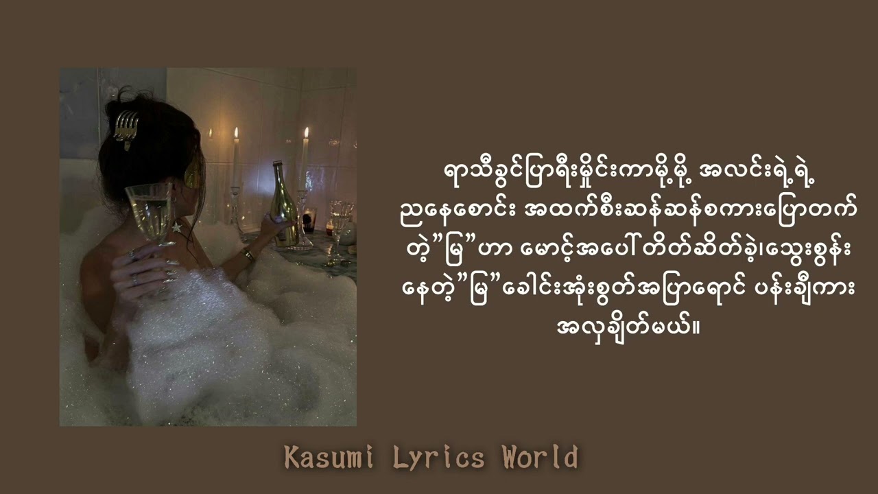 Astrophile-မြ(Lyrics video)