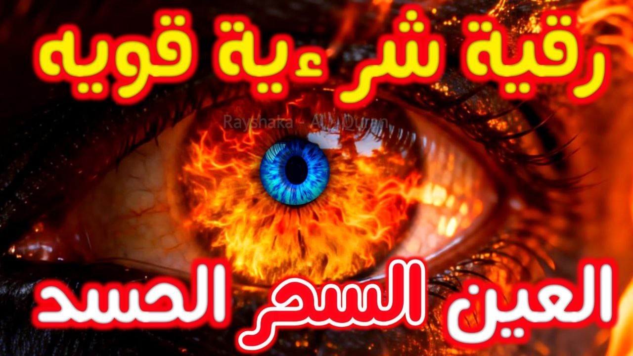 أفضل طريقة تحصين المنزل والاولاد من العين والحسد القارئ أيوب مصعب