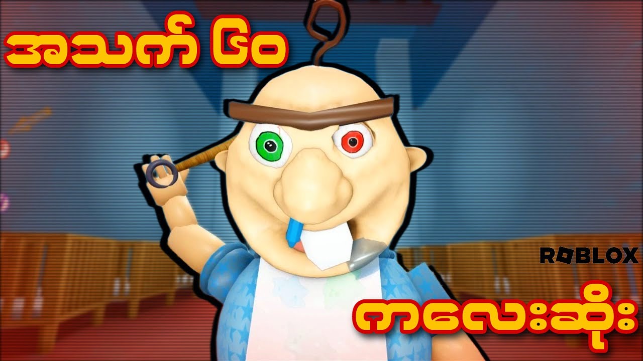 ကလေးဘိုးတော် I Roblox Baby Bobby's Daycare Full Gameplay