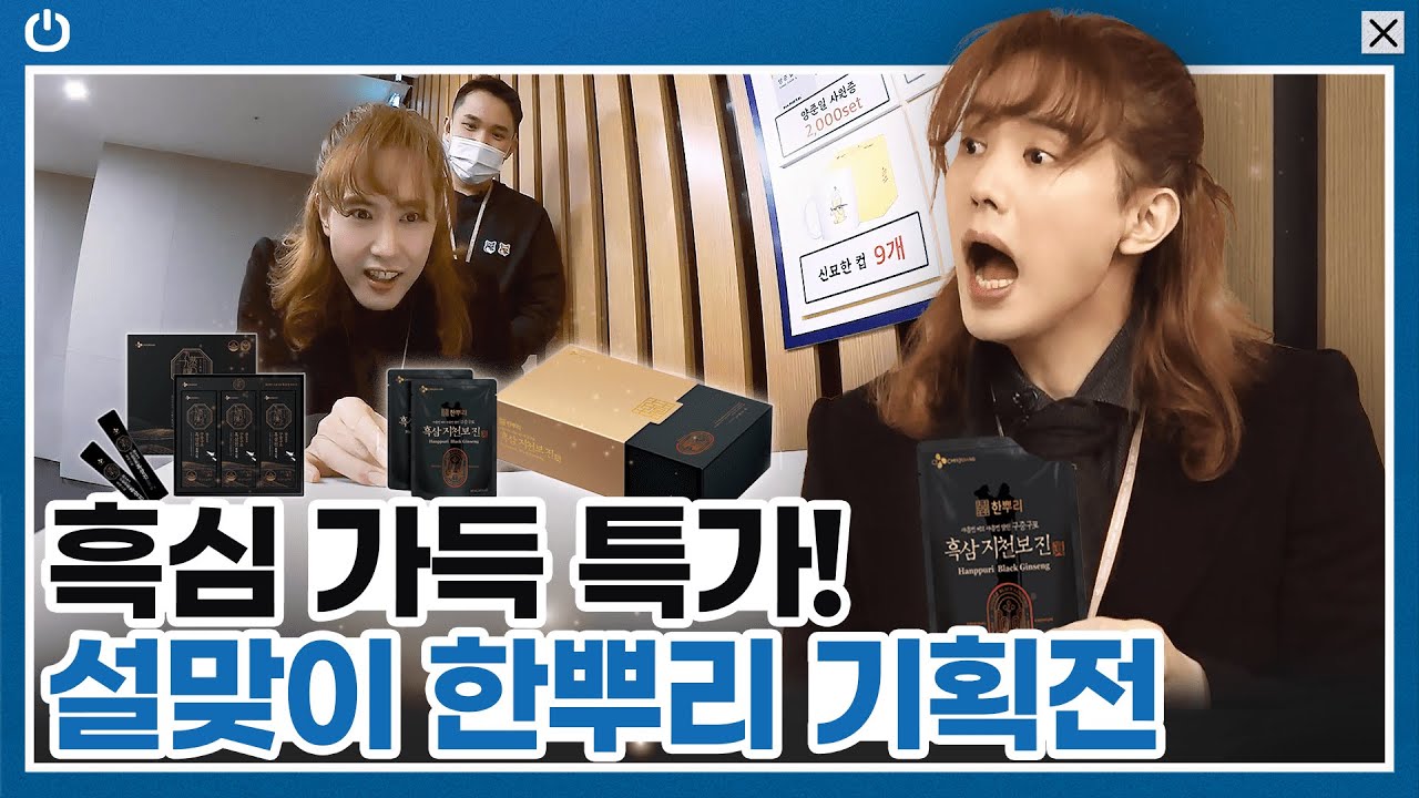 설맞이 파격 기획전💥 한뿌리 스페셜 사은품 걸고 게임 한번 하시겠습니까?