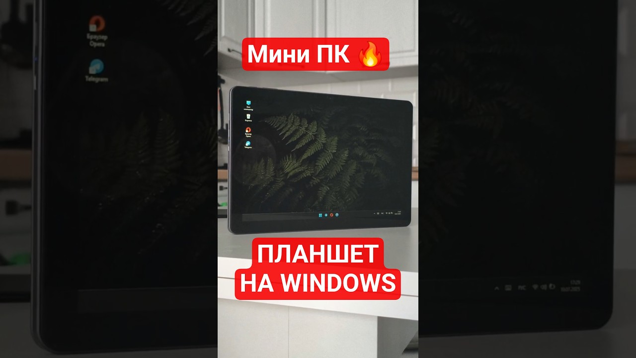 Планшет на WINDOWS это огонь 🔥