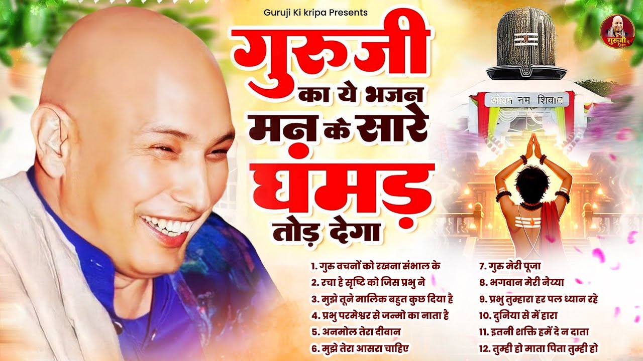गुरुजी का ये भजन मन के सारे घमंड तोड़ देगा | Nonstop Guruji Ke Bhajan | Guruji Shukrana Geet 2025