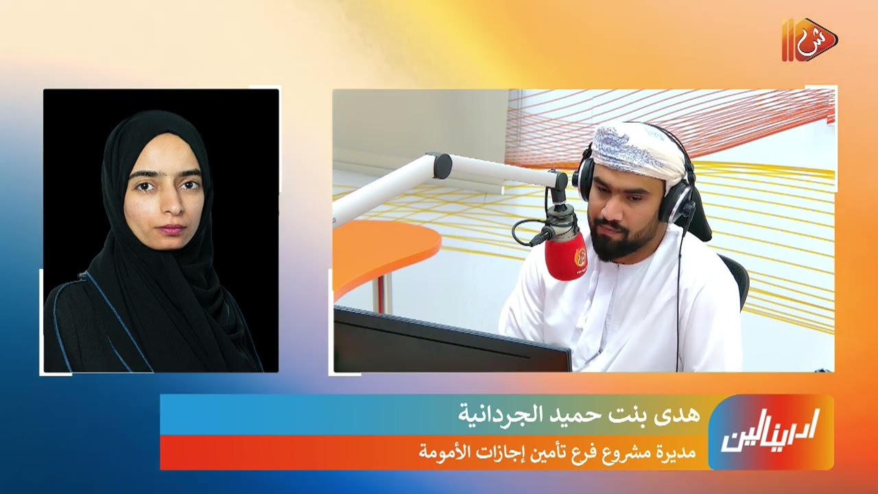 تدشين فرع تأمين إجازات الأمومة للعمانيين وغير العمانيين