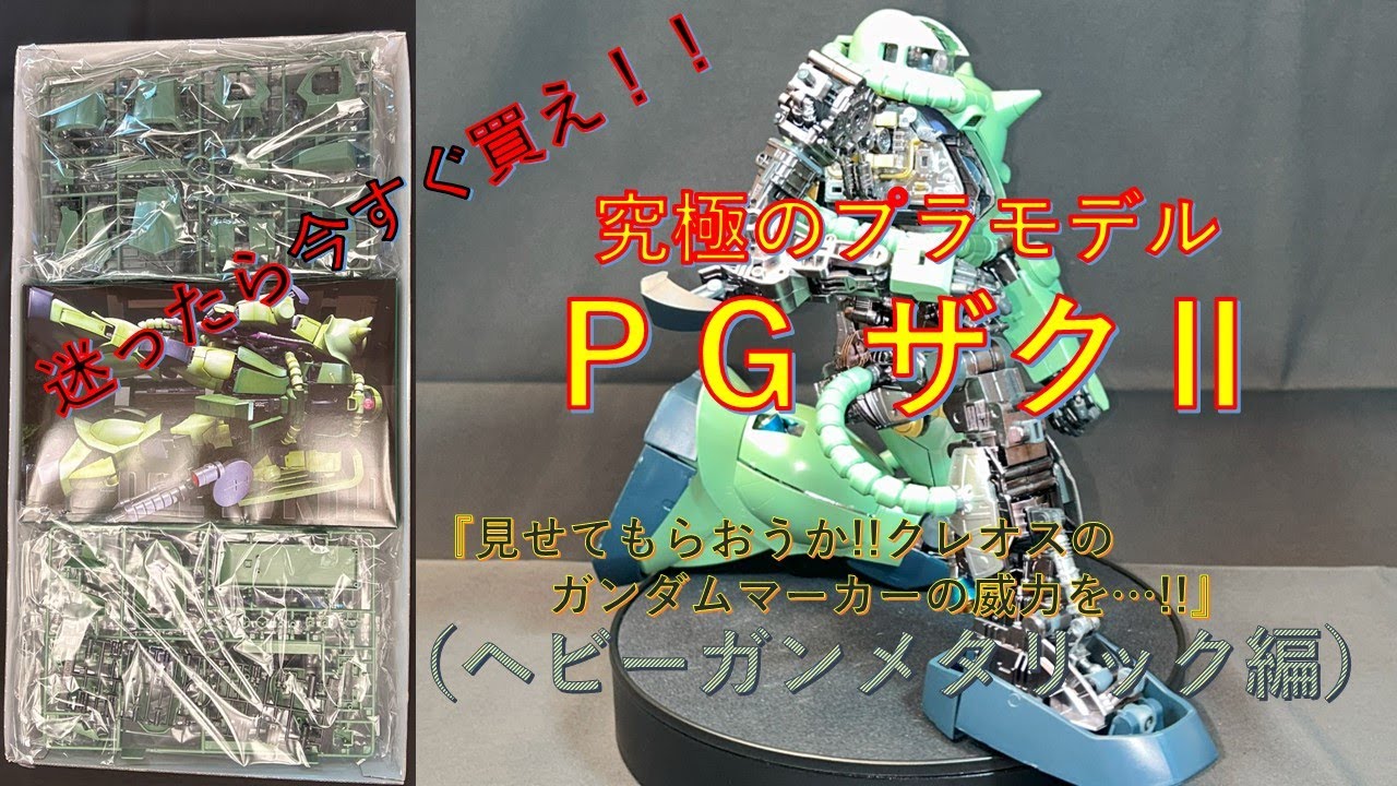 迷ったら即買い!!最高級PGザクⅡ 塗装だけで簡単に合金内部フレームを再現!!