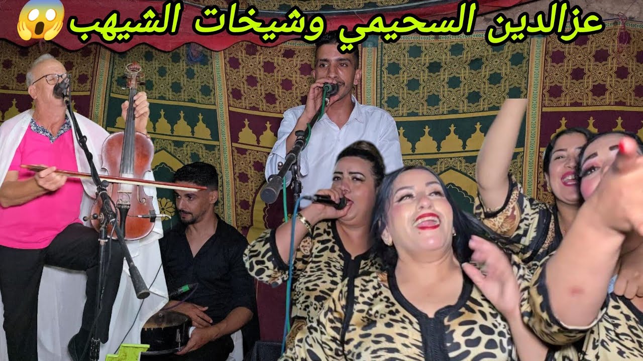 عزالدين السحيمي موال رائع رفقة الشيهب في اغنية [ داك الحب المشروك ] مع الشيخات ملاقين مع اغريبو💥✅️