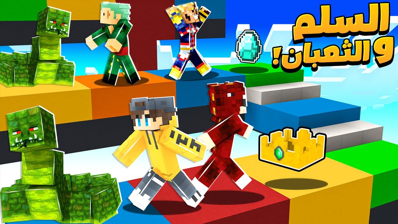 ماين كرافت لعبة السلم و الثعبان مع الشباب ! (ضحك 😂)