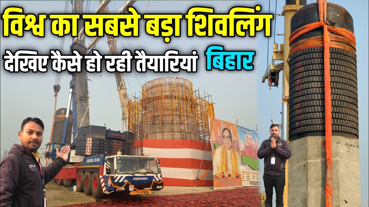 विश्व का सबसे बड़ा शिवलिंग स्थापित करने की तैयारी | हवन यज्ञ | helipad | vip/Vvip | पूरी जानकारी