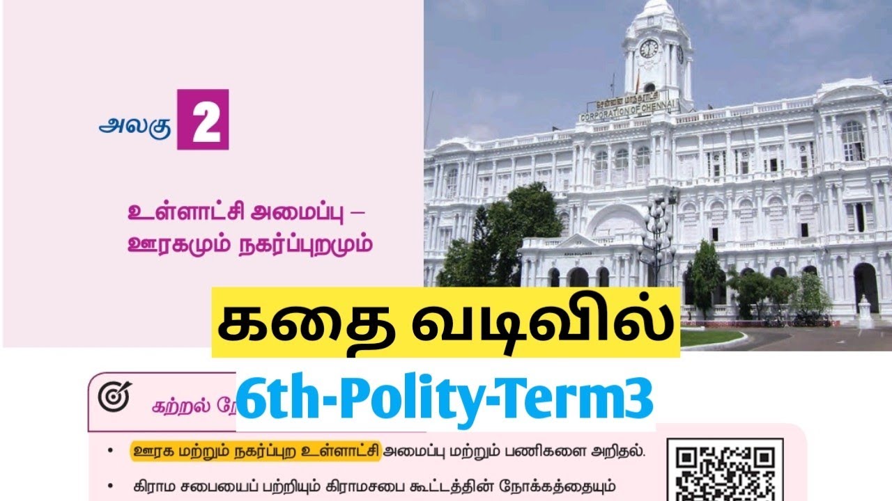 UNIT5 | உள்ளாட்சி அமைப்பு ஊரகமும் நகர்ப்புறமும் | 6thterm3lesson2 | polity TNPSC@Village-girl4