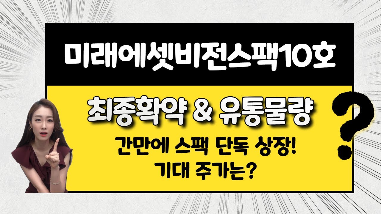 [공모주] 미래에셋비전스팩10호 상장 / 최종 확약 56% / 유통시총 70억원 / 기대주가는? / 내일 알지노믹스 4일차 같이 볼게요~