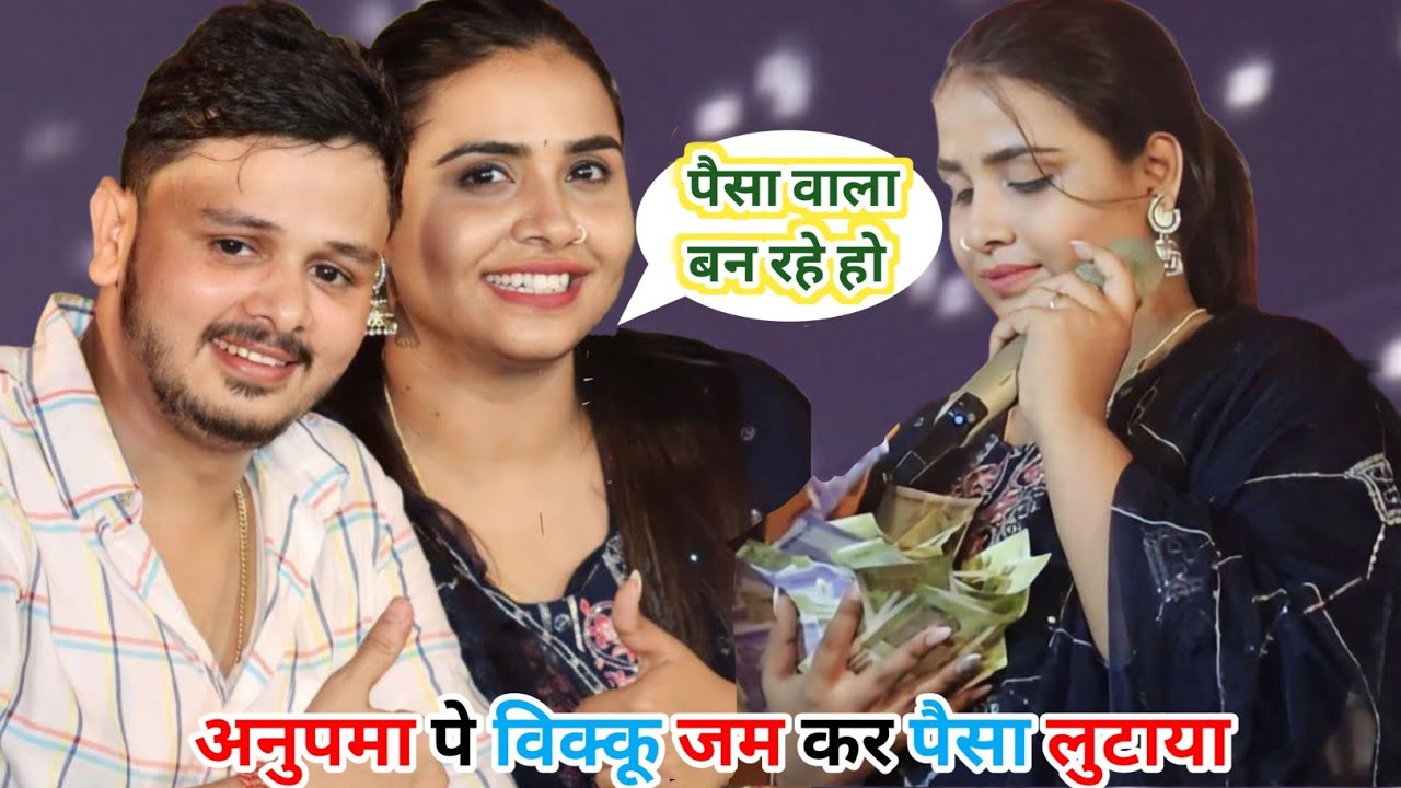 अनुपमा पे बिक्कू जम कर पैसा लुटाया आज पहली बार हुआ new stage program