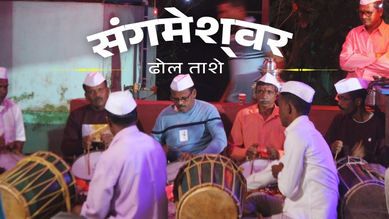 संगमेश्वर मधील पारंपरिक ढोल ताश्या वादन।Instrumental Sangmeswar Traditional dhol tasya konkan संगीत
