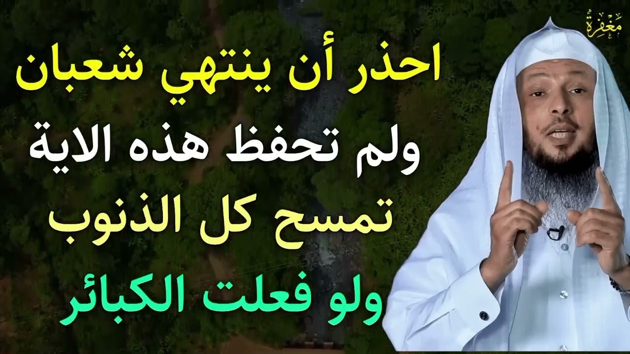 ردد هذه الآية كل يوم في شهر شعبان تمسح كل ذنوبك ولو فعلت الكبائر | سعد العتيق