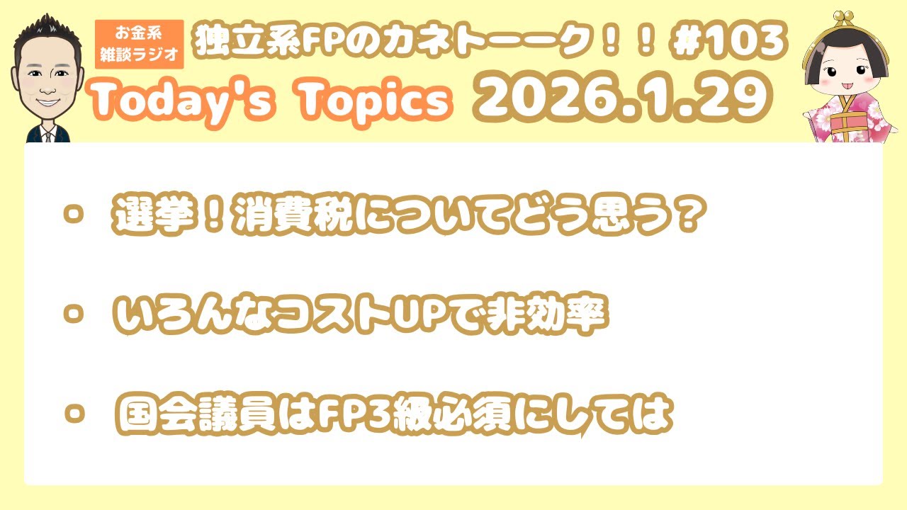 第103回　独立系FPのカネトーーク！！