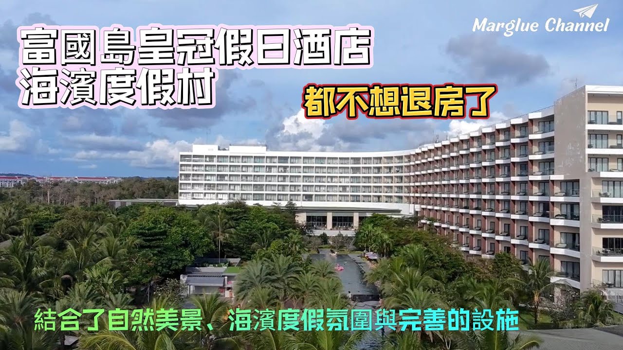 開箱【富國島星灣皇冠假日酒店海景度假村】漂亮的私人沙灘, 奧林匹克標準的50公尺循環泳池, 早餐Horizo​​​​ns自助餐廳吃到飽, 健身房, 遊戲室PS4, 芳療按摩SPA, 住到不想退房!