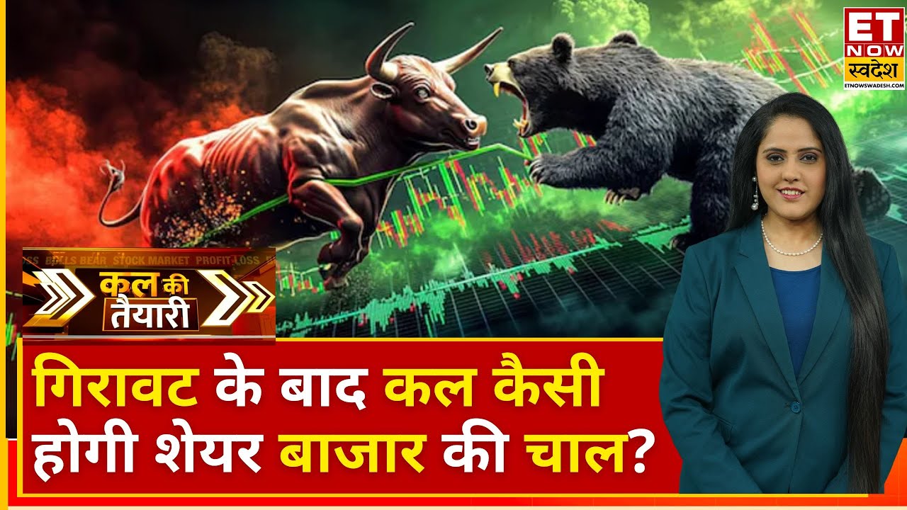 Kal Ki Taiyari: लाल निशान के साथ बंद हुआ बाजार, कल कैसी होगी मार्केट की चाल? | Why Market Down Today