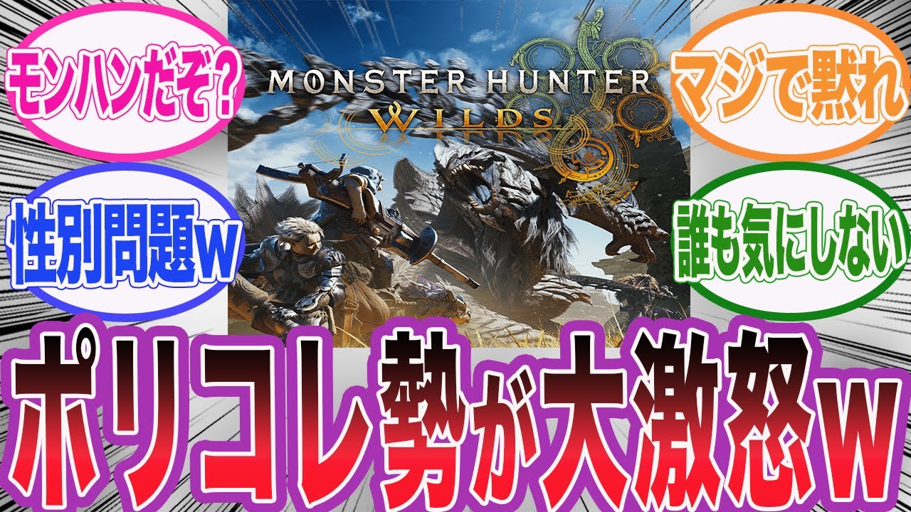 【モンハンワイルズ】海外のポリコレ勢がキャラの性別について批判している件wに対するネット民の反応集【アサシンクリード/シャドウズ/海外の反応/反応集】