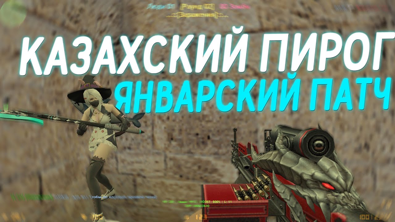 Counter-Strike 1.6 Zombie сервер #179 [ZM] Казахский Пирог ЗОМБИ | ЯНВАРСКОЕ ОБНОВЛЕНИЕ