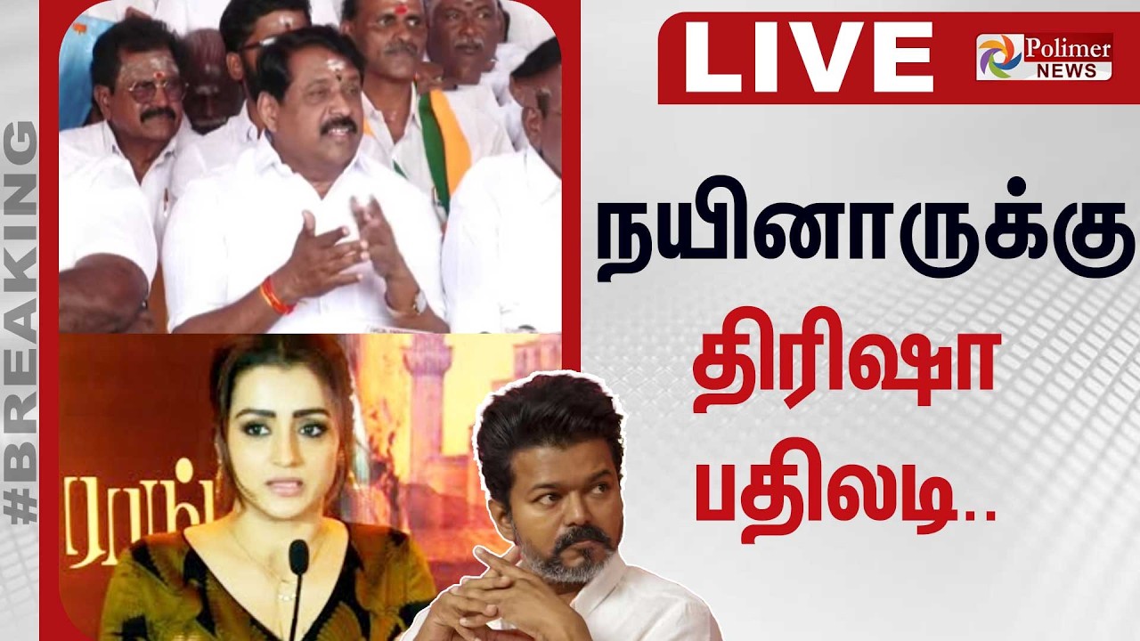 🔴LIVE: TVK Vijay | Actress Trisha | Nainar Nagendran | நயினார் நாகேந்திரனுக்கு நடிகை திரிஷா பதிலடி..