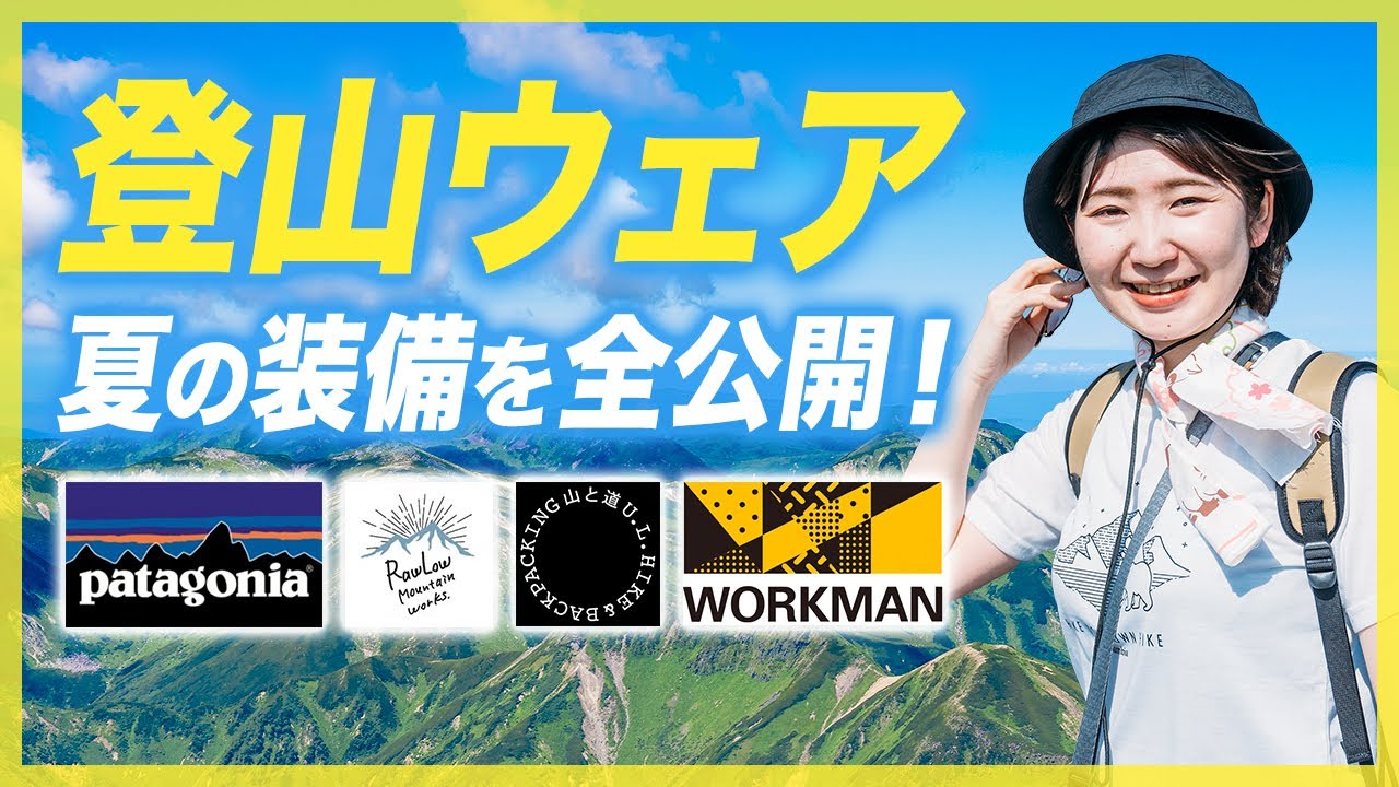 【登山女子】夏の日帰り登山ウェア&装備紹介！日焼け・汗冷え・膝痛対策も万全