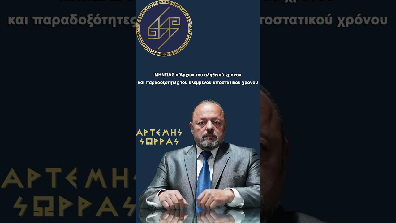 &Mu;&Eta;&Nu;&Omega;&Alpha;&Sigma; &omicron; Ά&rho;&chi;&omega;&nu; &tau;&omicron;&upsilon; &alpha;&lambda;&eta;&theta;&iota;&nu;&omicron;ύ &chi;&rho;ό&nu;&omicron;&upsilon; &kappa;&alpha;&iota; &pi;&alpha;&rho;&alpha;&delta;&omicron;&xi;ό&tau;&eta;&tau;&epsilon;&sigmaf; &tau;&omicron;&upsilon; &kappa;&lambda;&epsilon;&mu;&mu;έ&nu;&omicron;&upsilon; &alpha;&pi;&omicron;&sigma;&tau;&alpha;&tau;&iota;&kappa;&omicron;ύ &chi;&rho;ό&nu;&omicron;&upsilon;