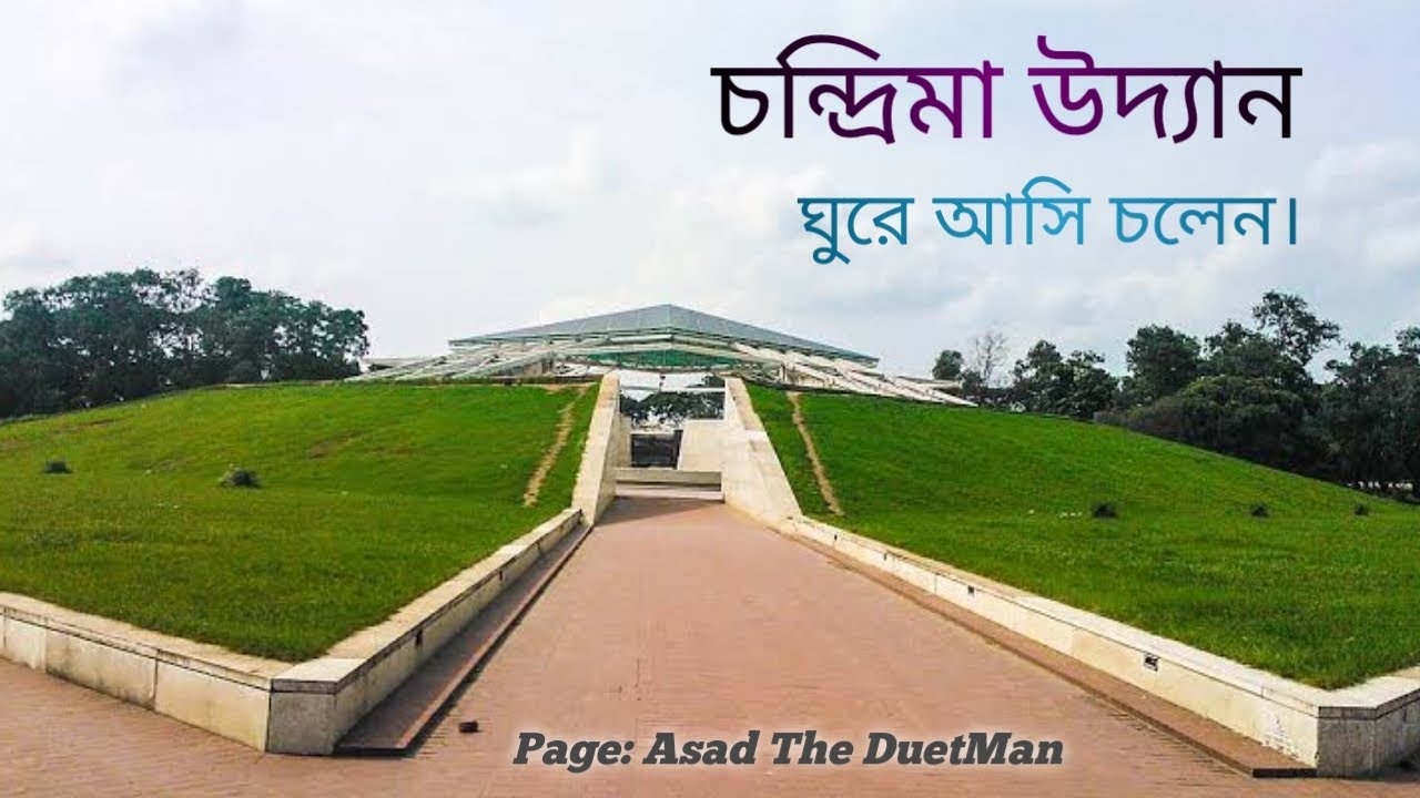 চন্দ্রিমা উদ্যান । Zia Uddan । Chandrima Uddan। My first vlog video