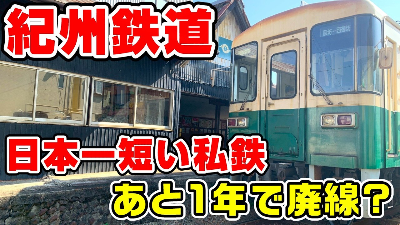 【廃線危機】日本一短い私鉄の紀州鉄道を全駅訪問