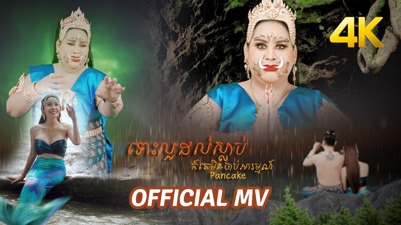 ទោះល្អដល់ស្លាប់ក៏គេមិនចាប់អារម្មណ៍ OFFICIAL MV 4K ច្រៀងដោយ : ផេន ខេតដឹកនាំសម្ដែង : កុលាប & សុីងសុីង