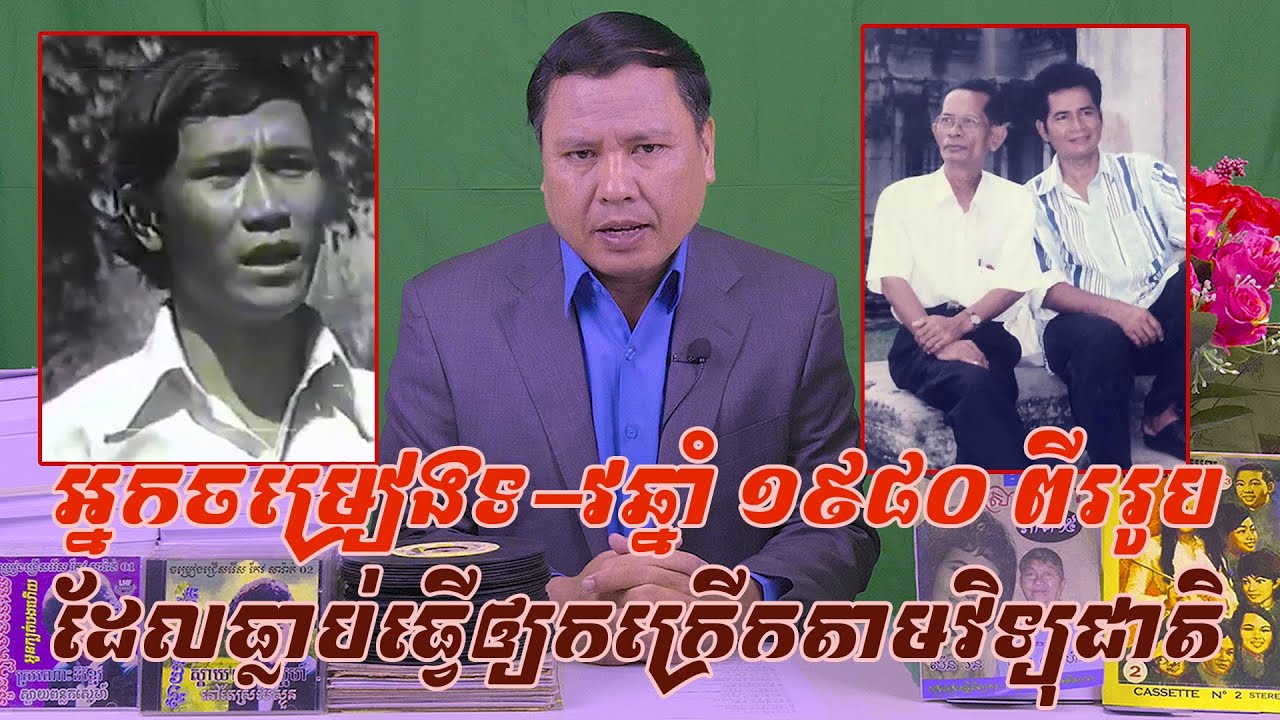 លោកនូ ស៊ិប និងលោកគឹម ឈន អ្នកចម្រៀងទ-វឆ្នាំ ១៩៨០ ពីររូបដែលធ្លាប់ធ្វើឲ្យកក្រើកតាមរយៈវិទ្យុជាតិ