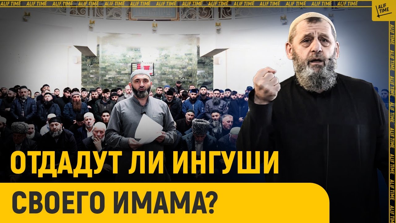 Отдадут ли ингуши своего имама?