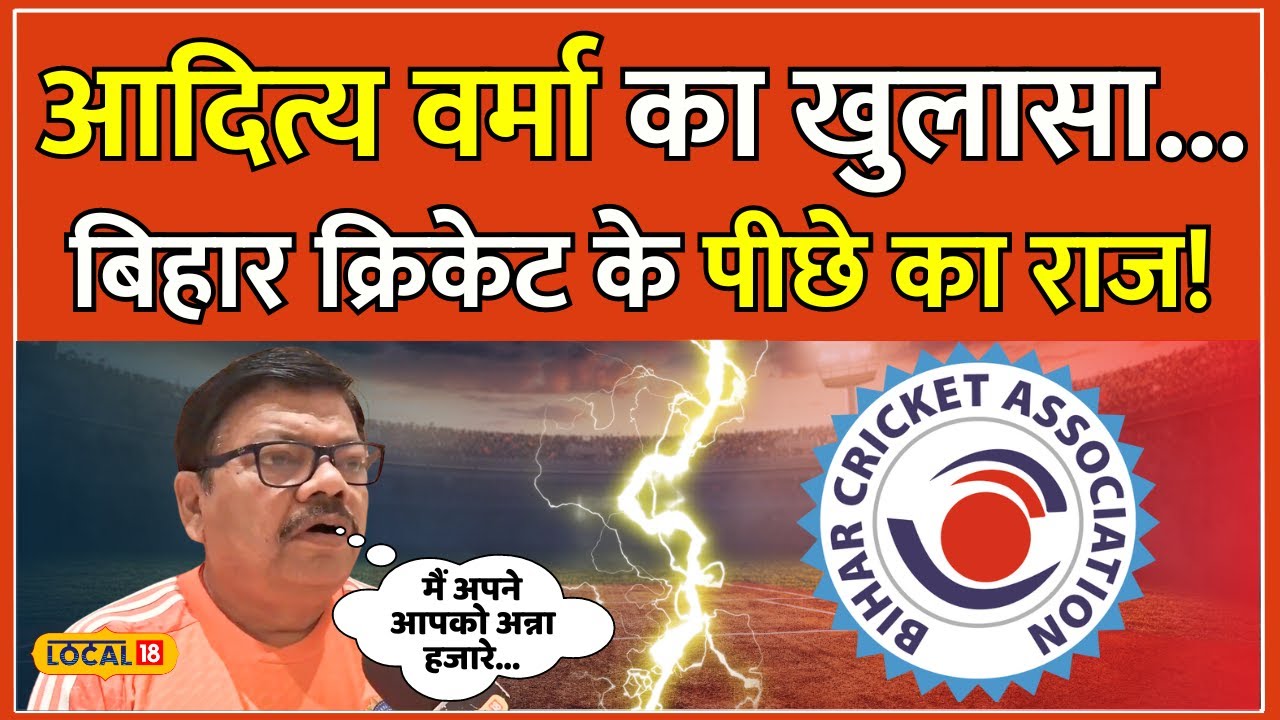 Bihar Cricket Association Controversy: Aditya Varma की लड़ाई और उसकी जीत... | #local18