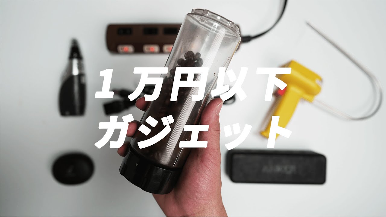 1万円以下のおすすめガジェット！
