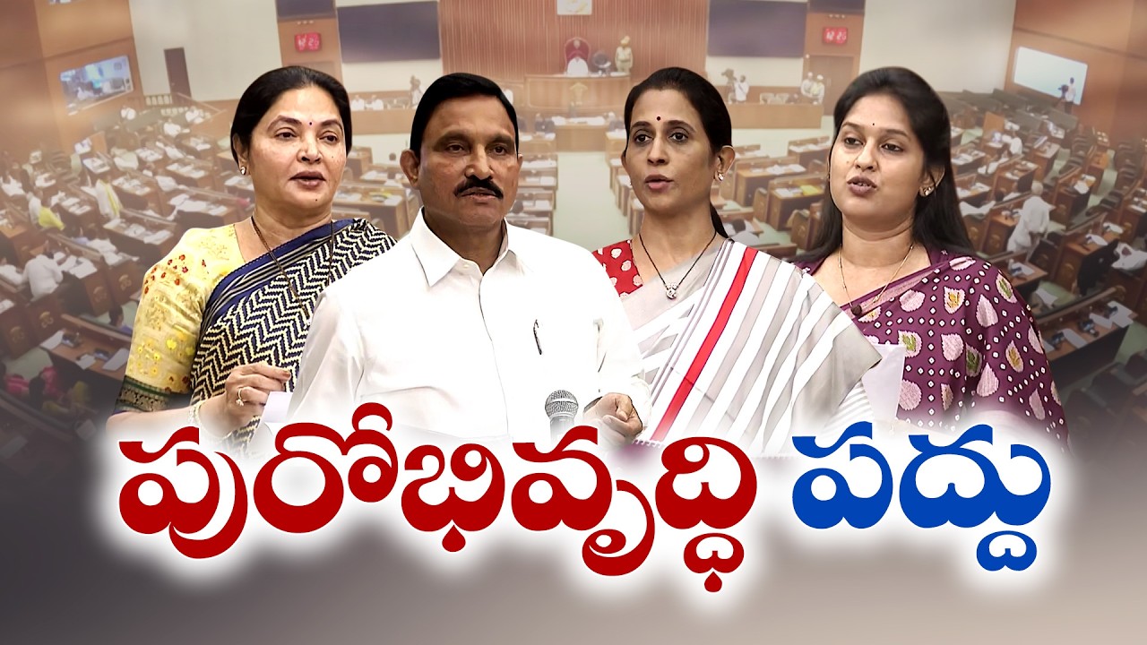 రాష్ట్ర భవిష్యత్తుకు దిశానిర్దేశం చేసిన బడ్జెట్ | MLAs Praise Andhra Pradesh Budget