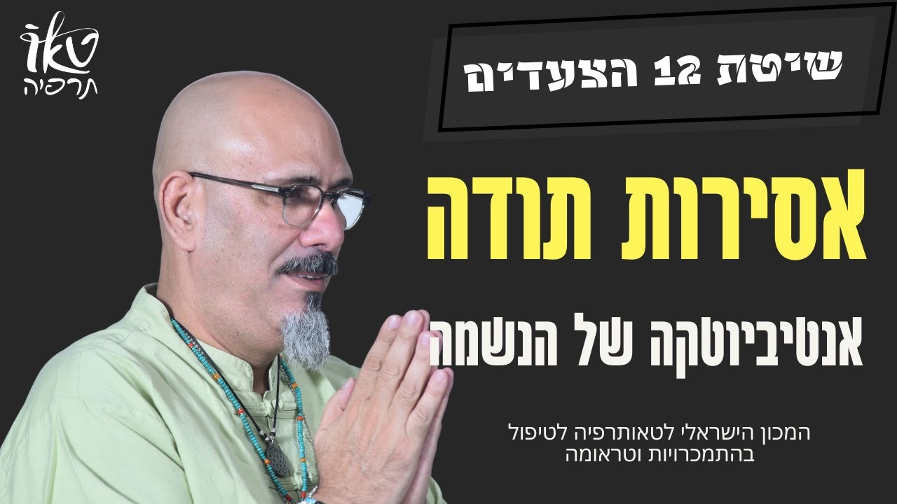 אסירות תודה האנטיביוטיקה של הנשמה | ד