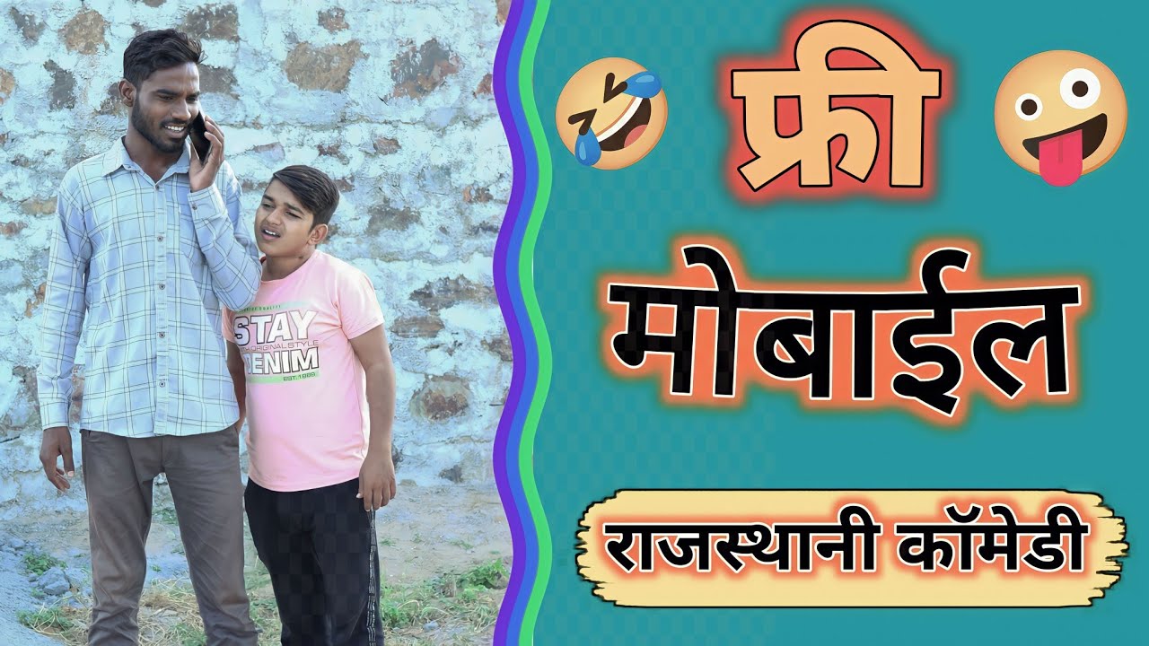 फ्री मोबाईल 🤣🤪😂 #anilnijampuriyacomedy  #viralcomedyvideo #funnyvideo #comedyvideo #rajasthanicomedy