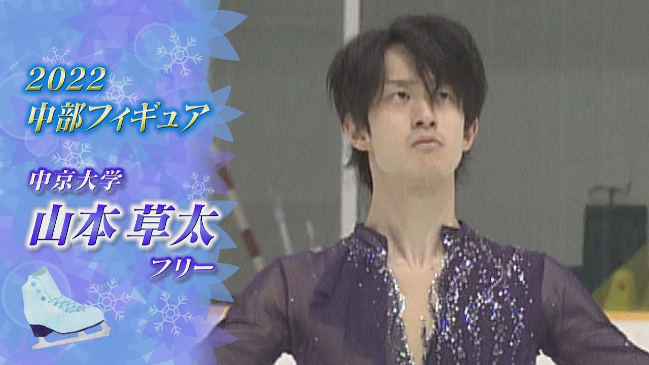 【2022中部フィギュア】4回転フリップにも挑んで… 山本草太（Sota YAMAMOTO)選手 FS【ノーカット】