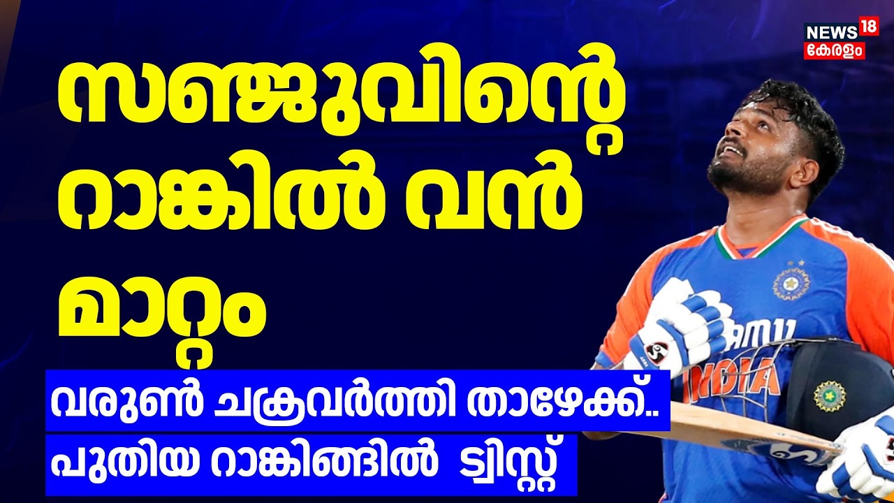 സഞ്ജുവിന്റെ റാങ്കിൽ വൻ മാറ്റം വരുൺ ചക്രവർത്തി താഴേക്ക്..പുതിയ റാങ്കിങ്ങിൽ ട്വിസ്റ്റ് | Sanju | ICC