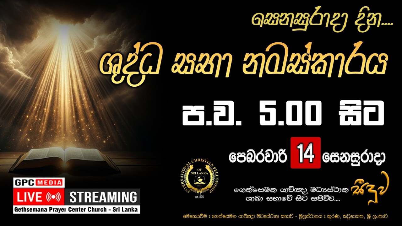 සෙනසුරාදා දින ශුද්ධ සභා නමස්කාරය - 2026 - 02 - 14